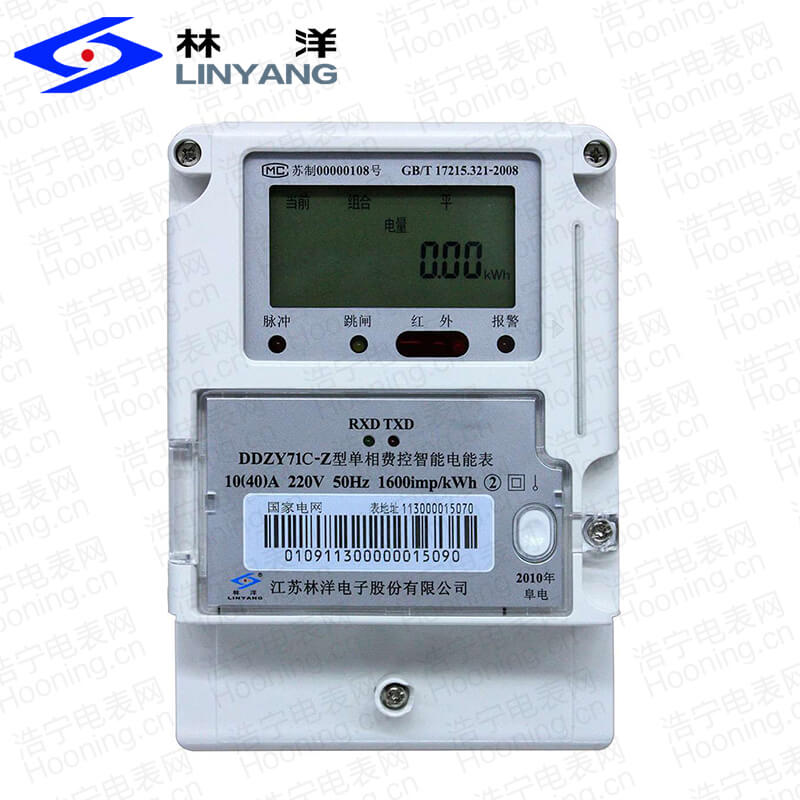 江蘇林洋DDZY71C-Z單相費控智能電能表(載波)