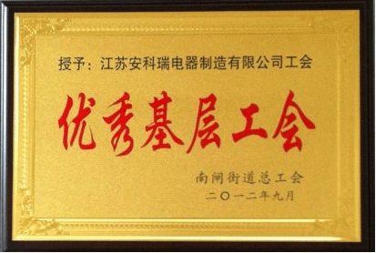優秀基層工會