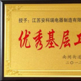 江蘇安科瑞工會榮獲優秀基層工會等榮譽稱號