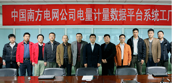 中國南方電網電量計量數據平臺系統