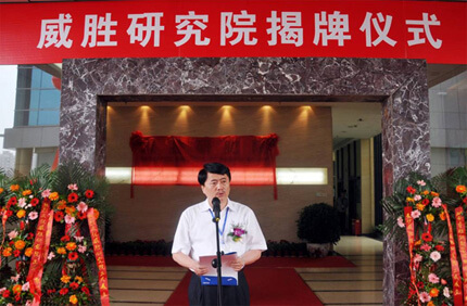 威勝研究院揭牌 將整合科研資源加速自主創新