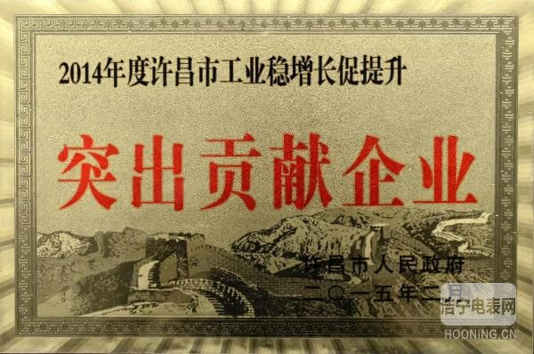 許繼集團榮獲“2014年度許昌市工業穩增長促提升突出貢獻企業”稱號