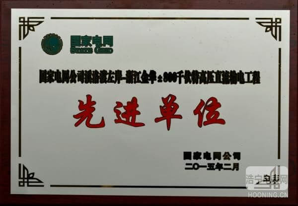許繼集團(tuán)榮獲“國(guó)家電網(wǎng)溪浙特高壓直流工程先進(jìn)單位”稱(chēng)號(hào)