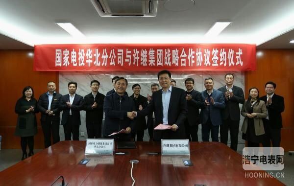 許繼集團與國電投華北分公司簽署戰略合作框架協議