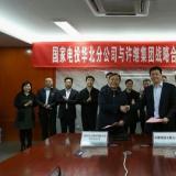 許繼集團與國電投華北分公司簽署戰略合作框架協議