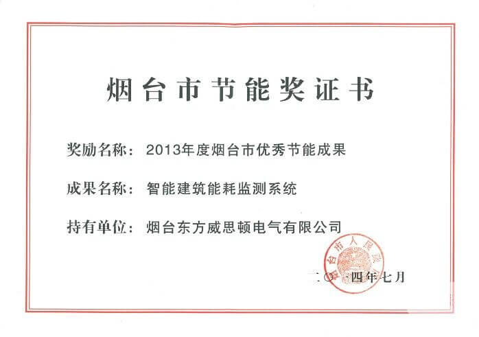 煙臺市優秀節能成果獎