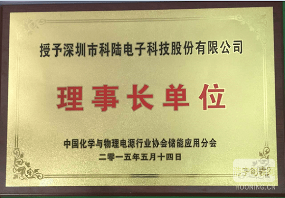 科陸公司榮膺“中國化學與物理電源行業協會儲能應用分會”唯一理事長單位