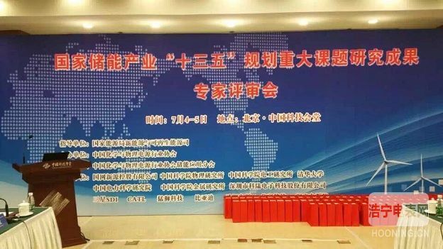  新能源 * 科陸牽頭國家儲能產業“十三五”重大課題五規劃