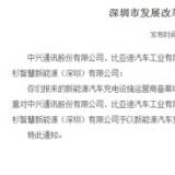 新能源 * 深圳12家企業獲得新能源汽車充電設施運營資格