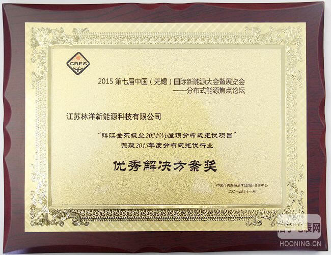 林洋新能源榮獲“2015年度分布式光伏行業優秀解決方案”