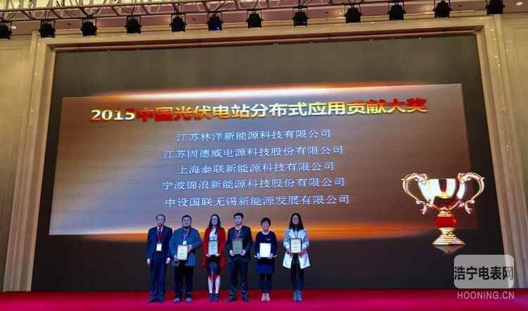榮獲“2015中國光伏電站分布式應用貢獻大獎”