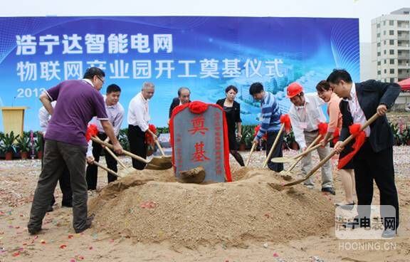 浩寧達智能電網物聯網產業園開工奠基