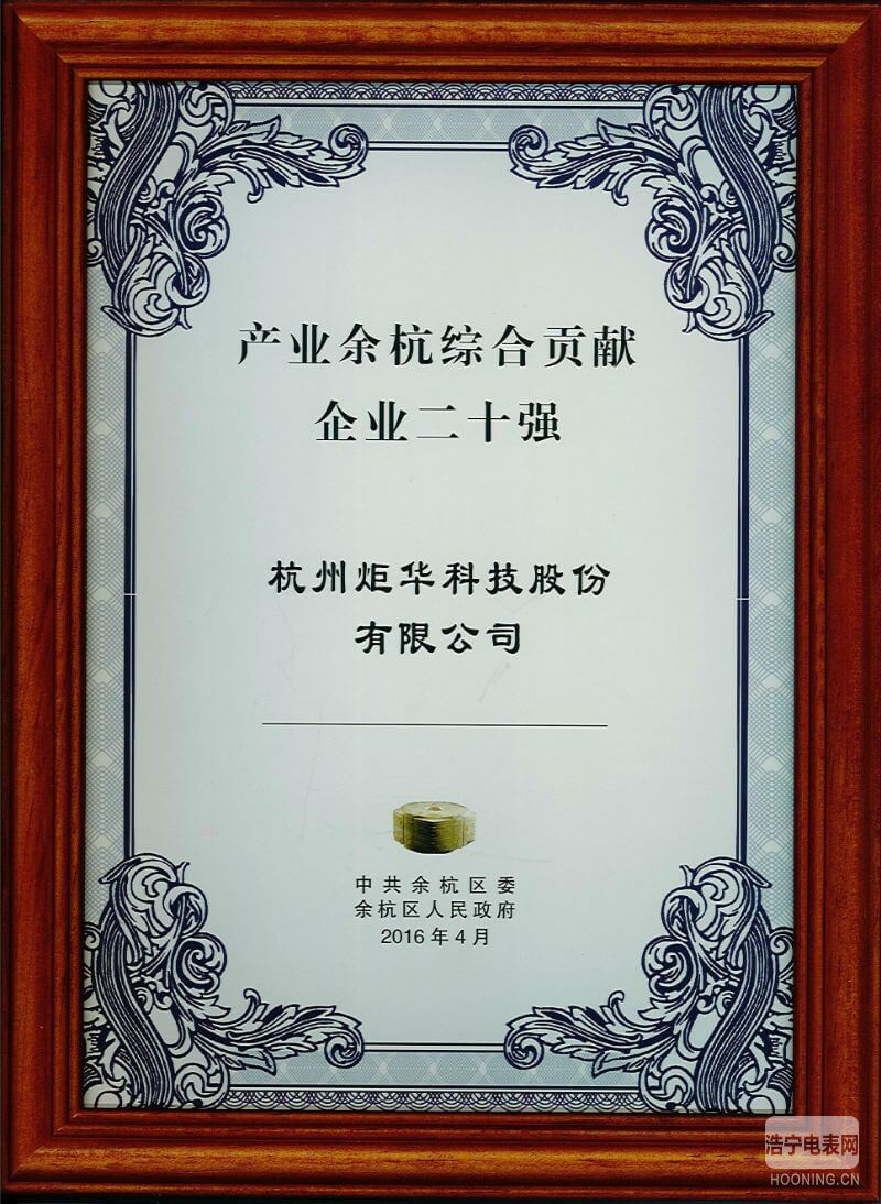 炬華科技獲評“產業余杭綜合貢獻企業二十強”