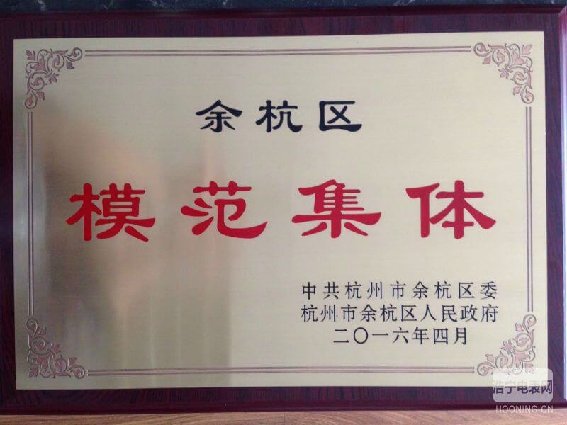炬華科技研發部榮獲杭州市余杭區模范集體稱號