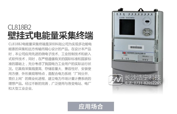 深圳科陸CL818B2電能量采集終端產品特點

　　1、壁掛式機箱，密封式設計,ABS防水阻燃材料,壁掛式結構、體積輕巧、安裝方便。

　　2、采用高速32位嵌入式ARM處理器和嵌入式實時多任務LINUX操作系統。

　　3、內部嵌入高速數據采集模塊，可以對8路485下的電能表進行并行采集，降低多塊電能表的數據采集時間，可以優先采集重要數據，實現采集數據時間的一致性。

　　4、終端電磁兼容性能優良，能抵御高壓尖峰脈沖、強磁場、強靜電、雷擊浪涌的干擾、且具有較強的溫度自適應能力范圍。

　　5、接口齊全，多個數據上傳通道，以以太網接口為主，可以增加PSTN，GPRS/GSM，SMS,CDMA等備用通道。

　　6、主站通訊規約兼容常見的廠站用IEC870-5-102(DL/T719)規約。

　　7、與電能表的通信支持DL/T645-1997(部頒規約)、科陸、威勝、浩寧達、ABB、IEC1107、紅相EDMI、ELSTER、蘭吉爾/西門子B/D表、愛拓利表等多種國內外常用表計規約。

　　8、寬電壓范圍設計使其具有更高的可靠性，更加適應工作環境。

　　9、全新的維護概念：具有功能強大的組態功能，可以在當地/遠方方便地修改設備參數，支持當地/遠方軟件的在線升級

產品功能

　　1.采集數據。

　　2.異常報警功能。

　　3.數據存儲。

　　4.參數查詢設置。

　　5.精確對時。

　　6.遠程維護與升級。

　　7.采用GPRS/CDMA，電話Modem，光纖網絡等通信。


