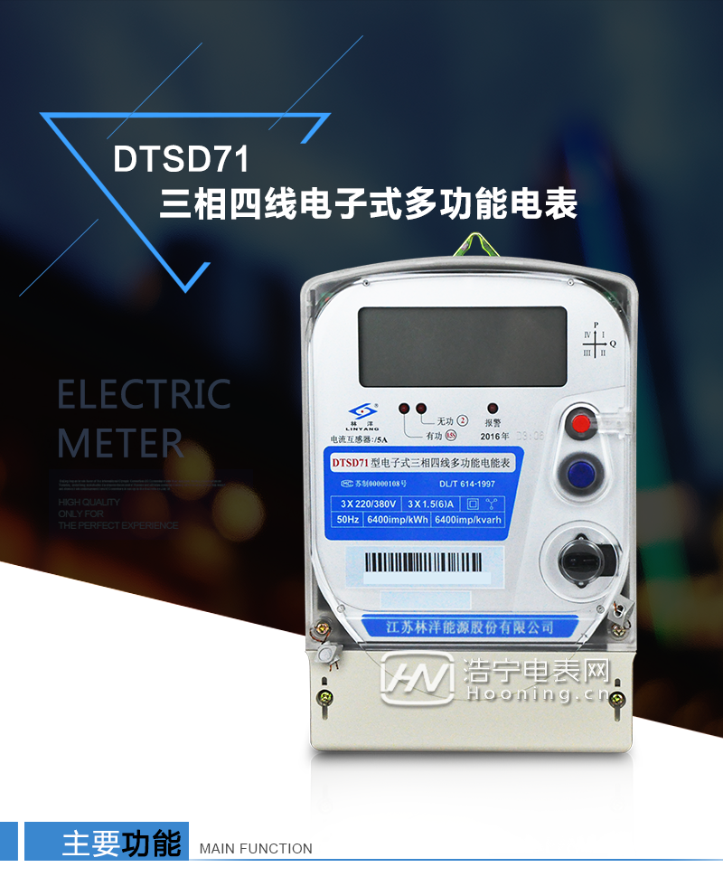 江蘇林洋DTSD71三相四線電子式多功能電能表產(chǎn)品特點(diǎn)：①采用高精度、高靈敏、高穩(wěn)定、寬量程、低功耗的專(zhuān)用計(jì)量芯片，計(jì)量雙向有功和四象限無(wú)功電能。

②主要元器件采用高質(zhì)量的、專(zhuān)為電子式電能表設(shè)計(jì)的專(zhuān)用元器件。
③顯示采用品牌的帶背光大屏幕LCD顯示器。
④采用高精度、高穩(wěn)定、低功耗的實(shí)時(shí)時(shí)鐘及壽命長(zhǎng)一次性鋰電池。
⑤同時(shí)配備紅外和RS485通信接口。
⑥RS485通信接口采用獨(dú)立電源供電，并具有防靜電和浪涌保護(hù)電路。
⑦采用高穩(wěn)定、低功耗、具有實(shí)時(shí)溫度補(bǔ)償?shù)某呔葘?shí)時(shí)時(shí)鐘。
⑧具有多費(fèi)率電能和最大需量計(jì)量功能。

 ⑨具有最大至12個(gè)月的歷史數(shù)據(jù)記錄、電能質(zhì)量記錄和最大至10次的多種事件記錄。

⑩具有分相計(jì)量功能。

?具有大容量負(fù)荷記錄功能。

?具有電壓、電流、功率、功率因數(shù)等測(cè)量功能

?外殼結(jié)構(gòu)牢固，阻燃、抗老化、密封性能好。

主要功能

電能計(jì)量功能

①  計(jì)量參數(shù)：可計(jì)量正、反向有功電能，反向有功電量計(jì)入正向有功電量。

②  數(shù)據(jù)存儲(chǔ)：能存儲(chǔ)當(dāng)月、上1月、上2月、上3月···上12個(gè)歷史月電量數(shù)據(jù)。

③  顯示功能：采用液晶顯示電量，可顯示總電量及A、B、C分相電量等。 

防竊電功能

①  開(kāi)蓋記錄功能，防止非法更改電路。

②  反向電量計(jì)入正向電量，用戶如將電流線接反，電表照樣正向走字，不具有竊電作用。

③  逆相序報(bào)警，如果用戶非法接線，電表會(huì)報(bào)警，除非把線接正確，否則一直報(bào)警。

④  斷相IED報(bào)警提示。  

抄表方式

①  通過(guò)電表上的按鍵，可在液晶屏上查詢(xún)到電表每月的總電量、電壓、電流、功率、功率因數(shù)等數(shù)據(jù)。

②  通過(guò)手持紅外抄表機(jī)，可讀取電表的各項(xiàng)電量數(shù)據(jù)。

③  2RS485通訊口抄表，配合抄表系統(tǒng)，可抄讀電表的各項(xiàng)電量數(shù)據(jù)。并支持DL/T645-1997多功能電能表通訊規(guī)約。