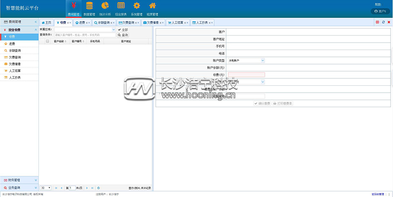 浩寧遠程預付費抄表系統后臺展示：收費管理篇